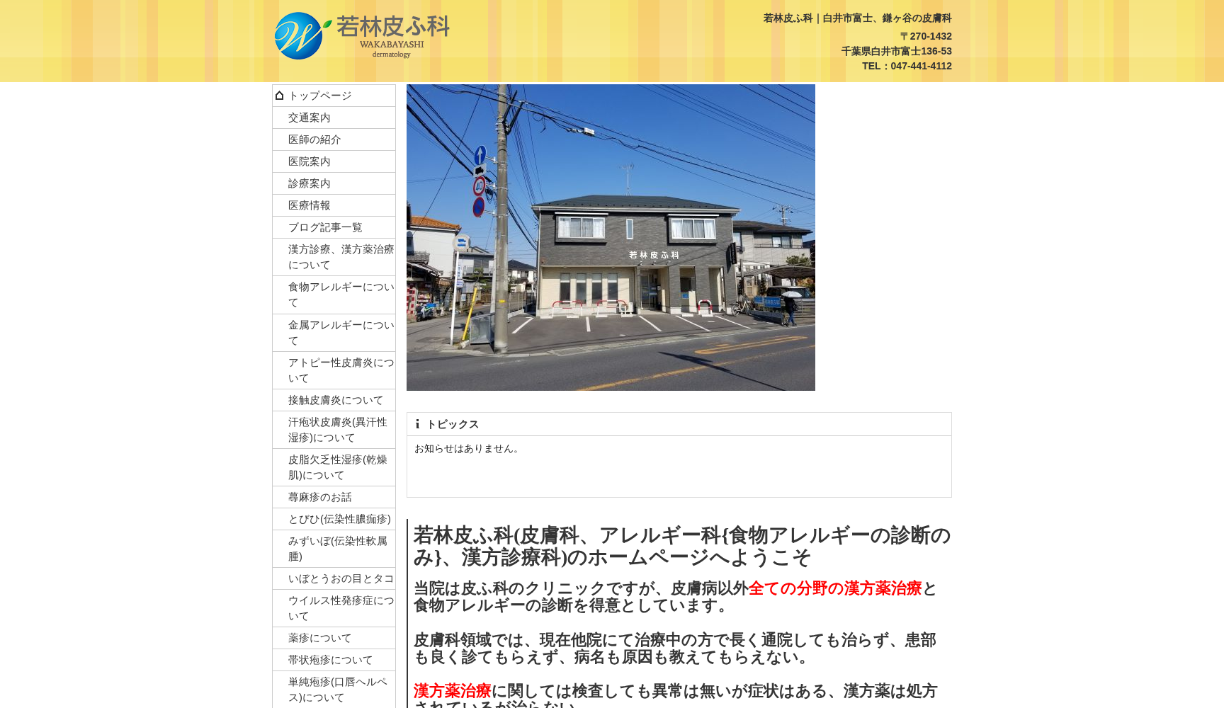 若林皮ふ科