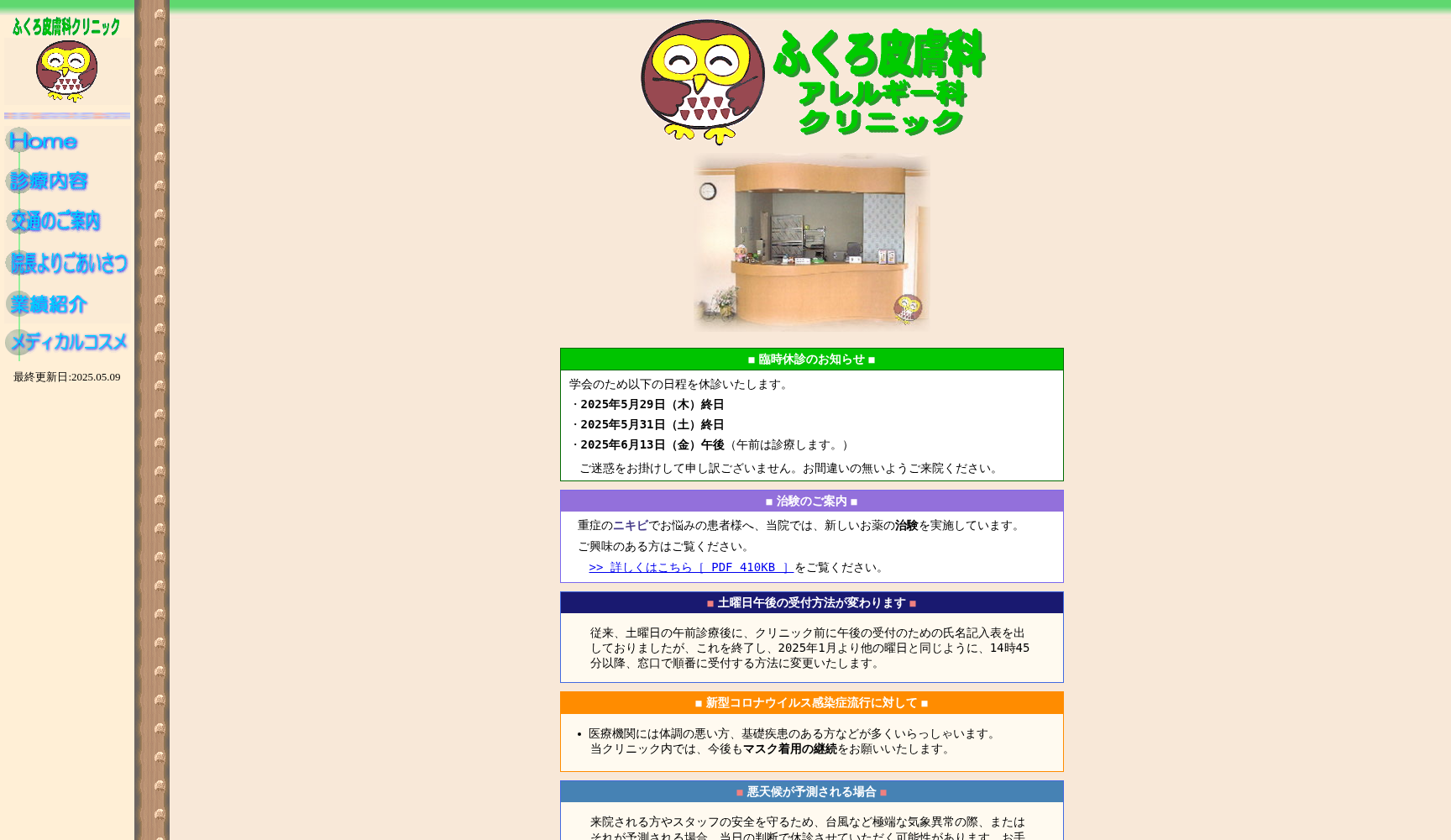 ふくろ皮膚科クリニック