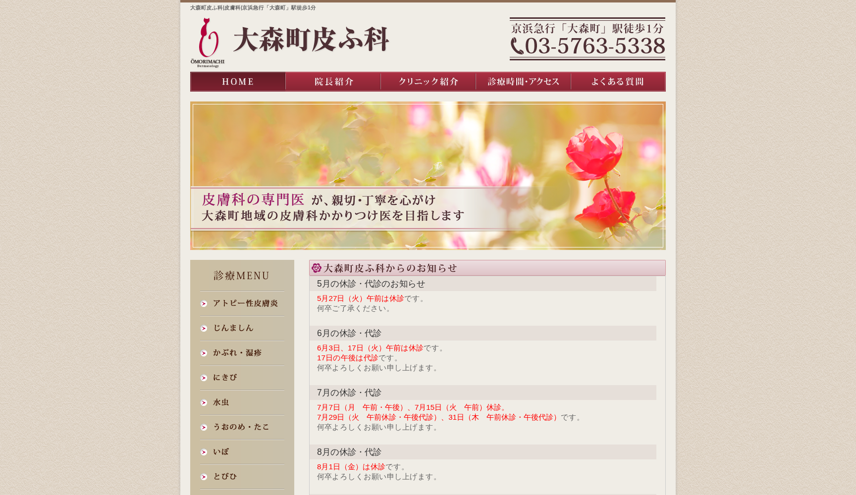 大森町皮ふ科