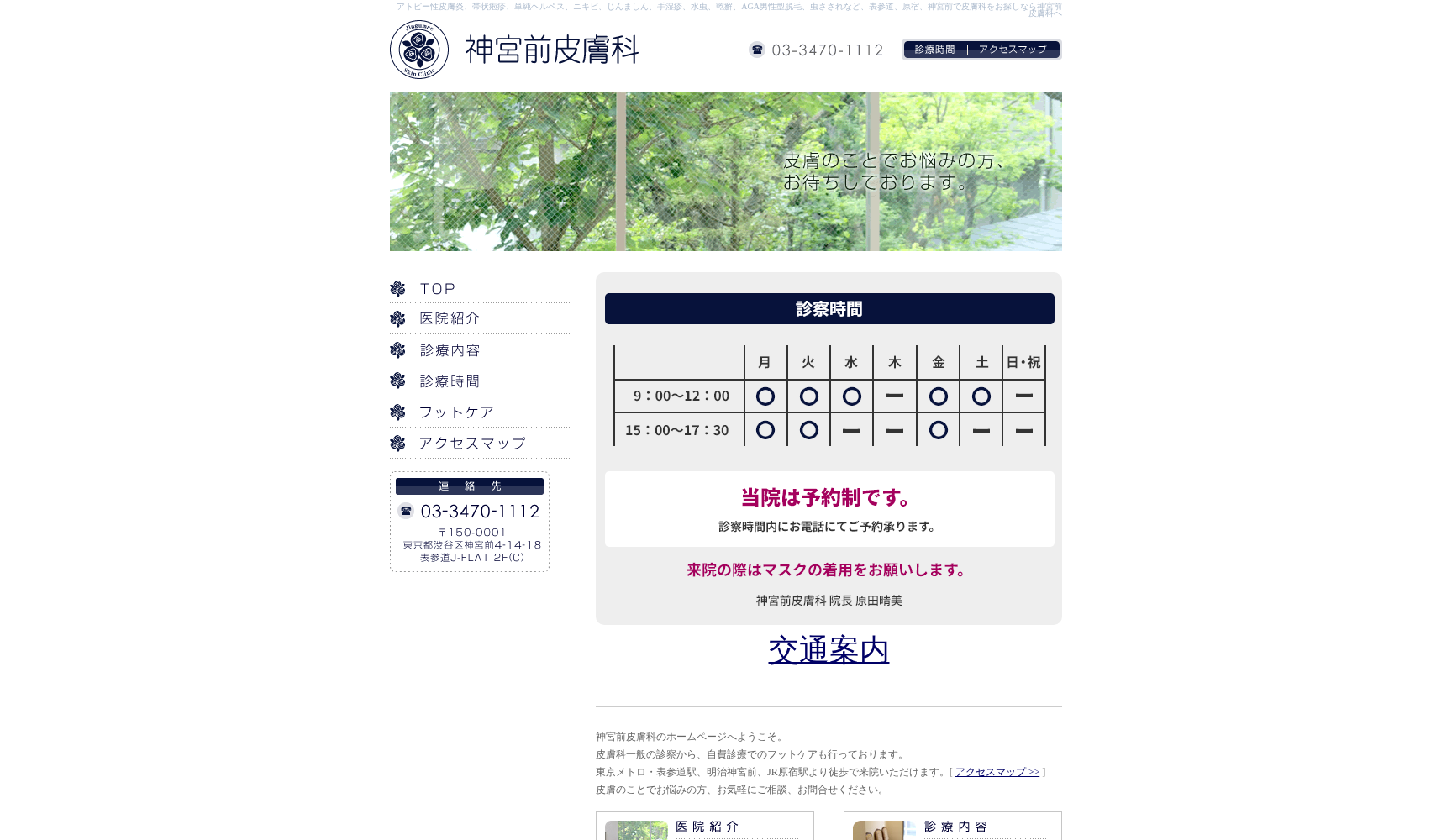 神宮前皮膚科