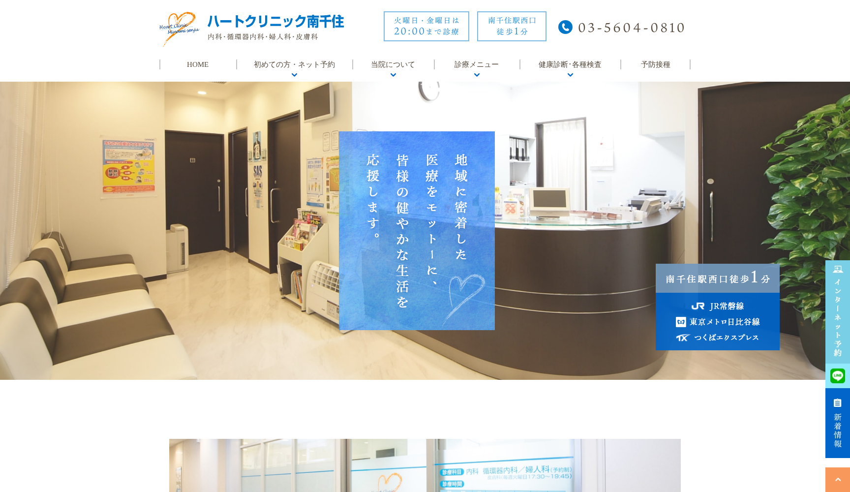 医療法人社団KSハートメディカル ハートクリニック南千住