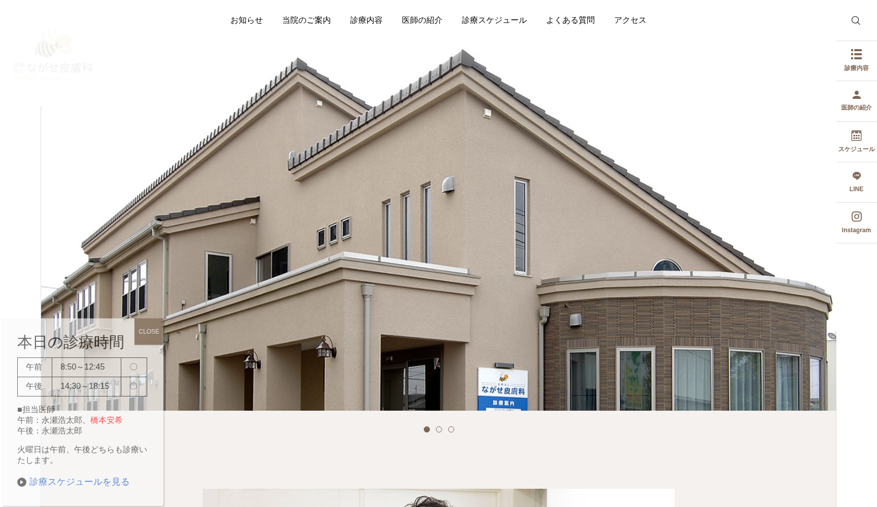 医療法人ながせ皮膚科