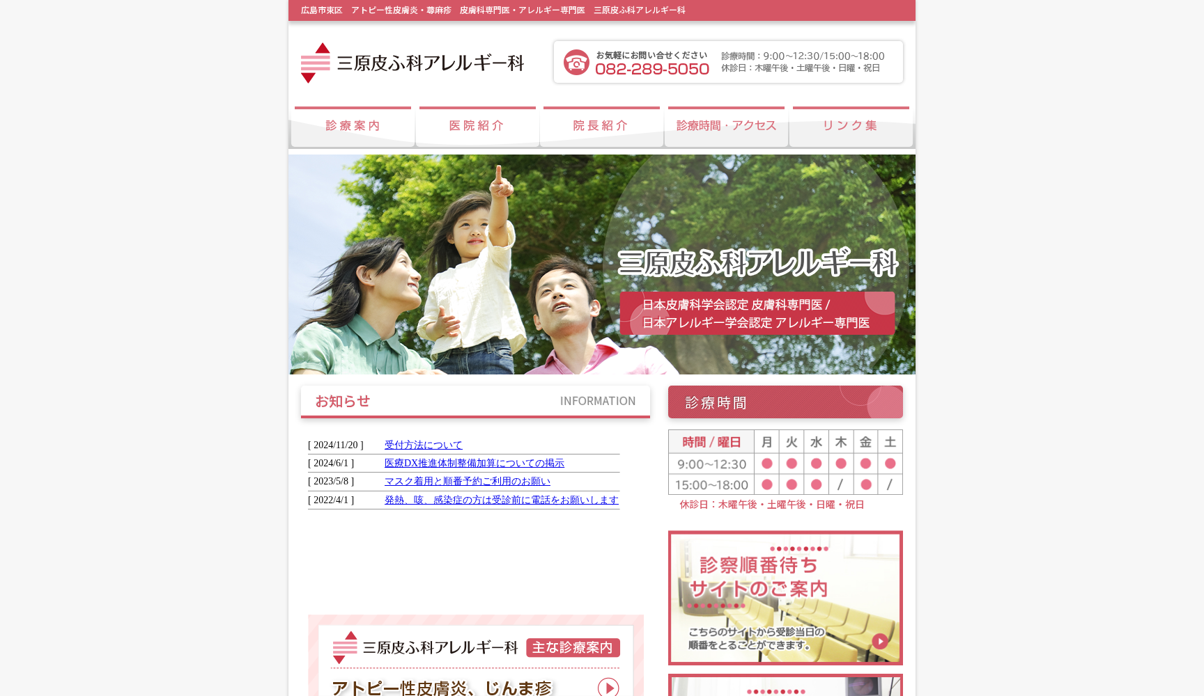 三原皮ふ科アレルギー科