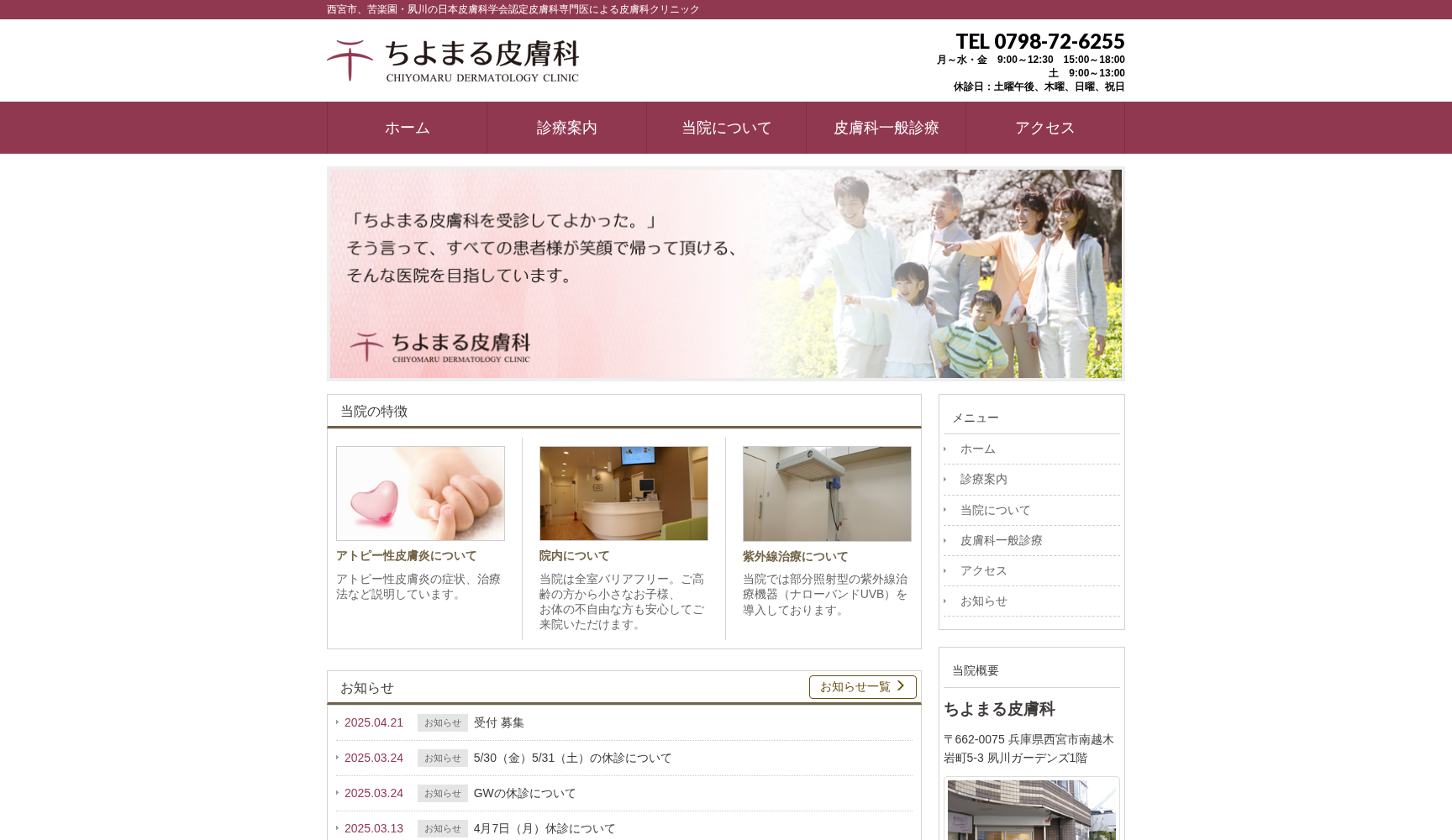 ちよまる皮膚科