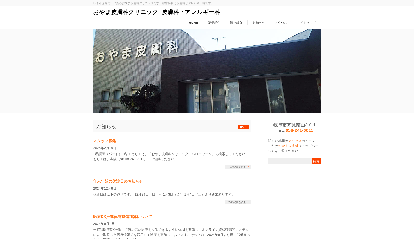 おやま皮膚科クリニック