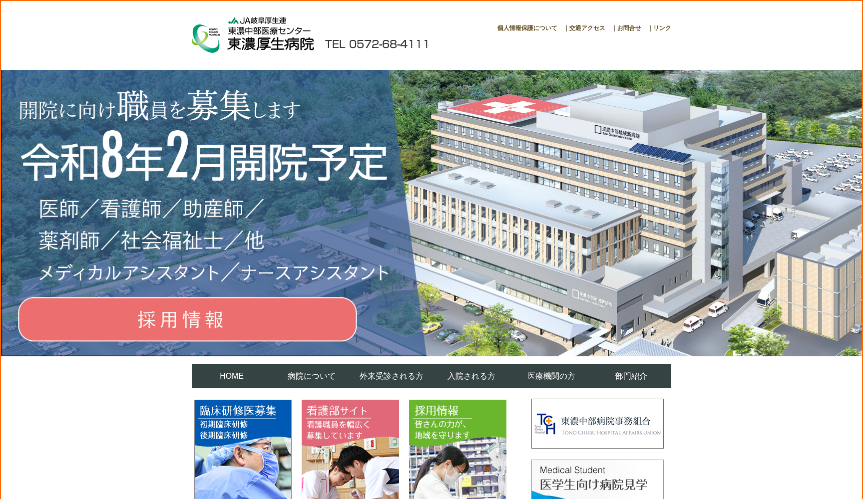 岐阜県厚生農業協同組合連合会 東濃中部医療センター 東濃厚生病院