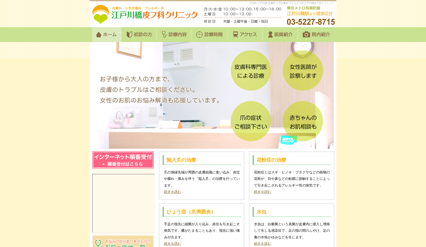 江戸川橋皮フ科クリニック