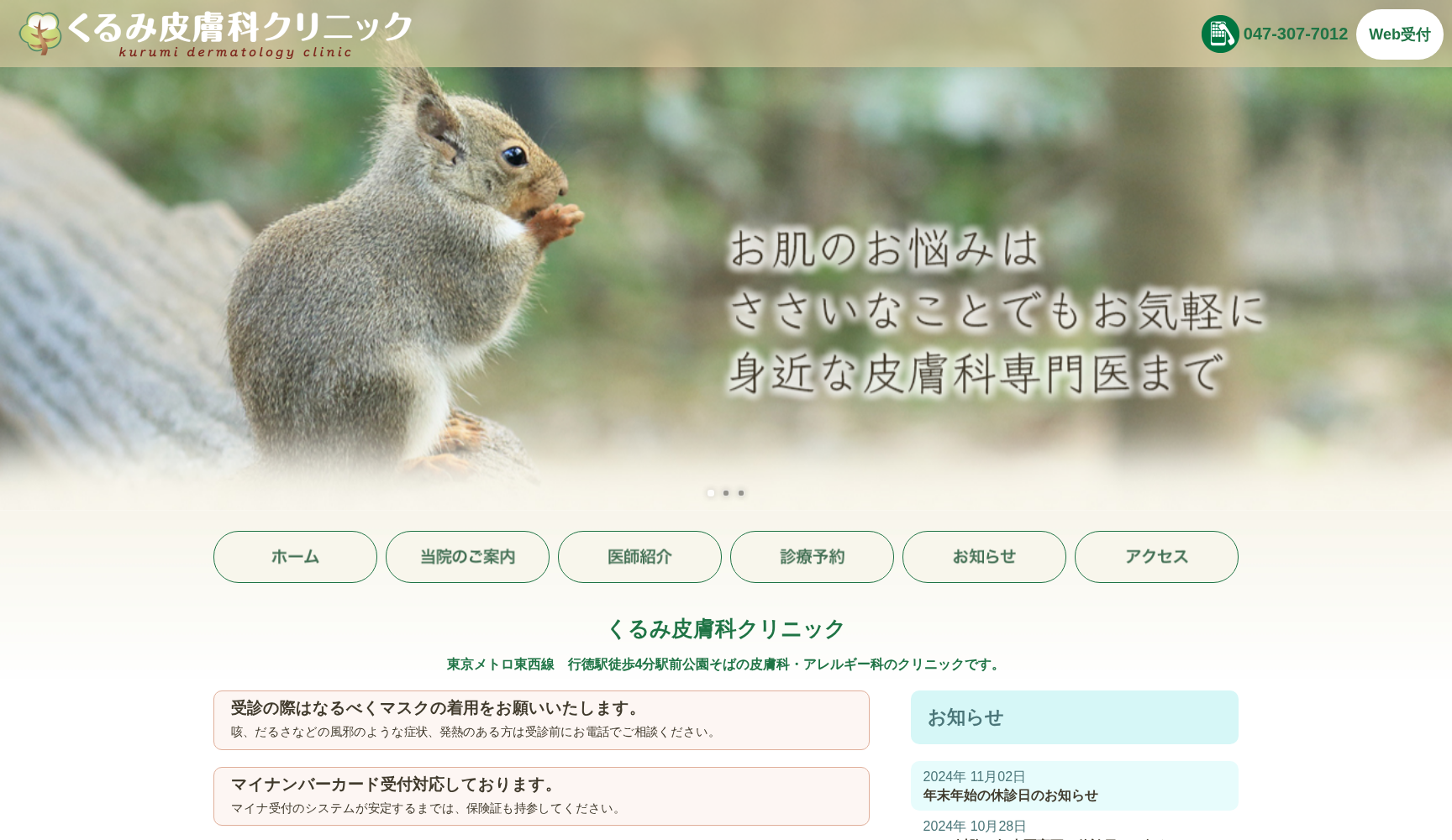 医療法人社団良洋会 くるみ皮膚科クリニック