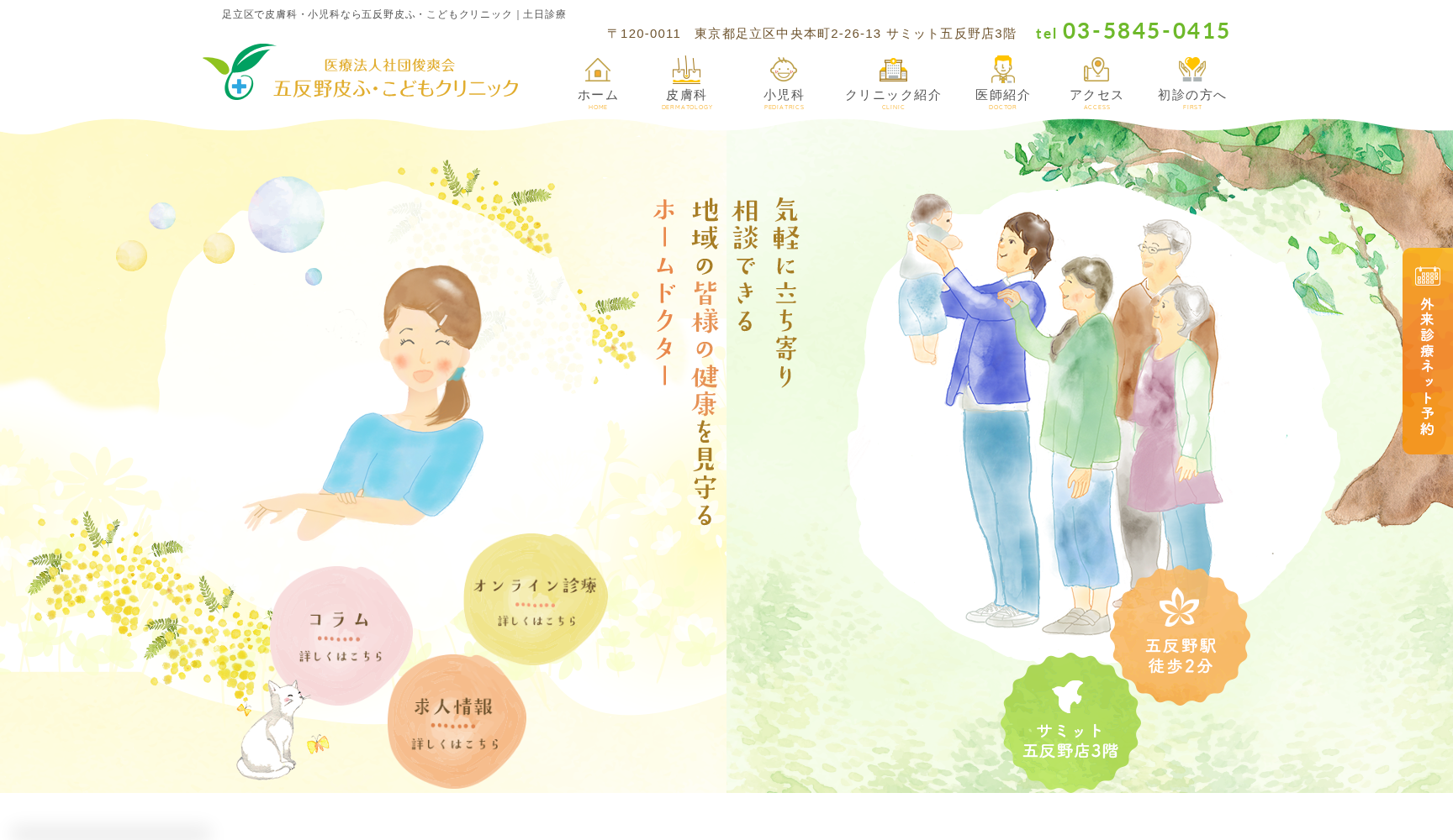 医療法人社団俊爽会 五反野皮ふ・こどもクリニック