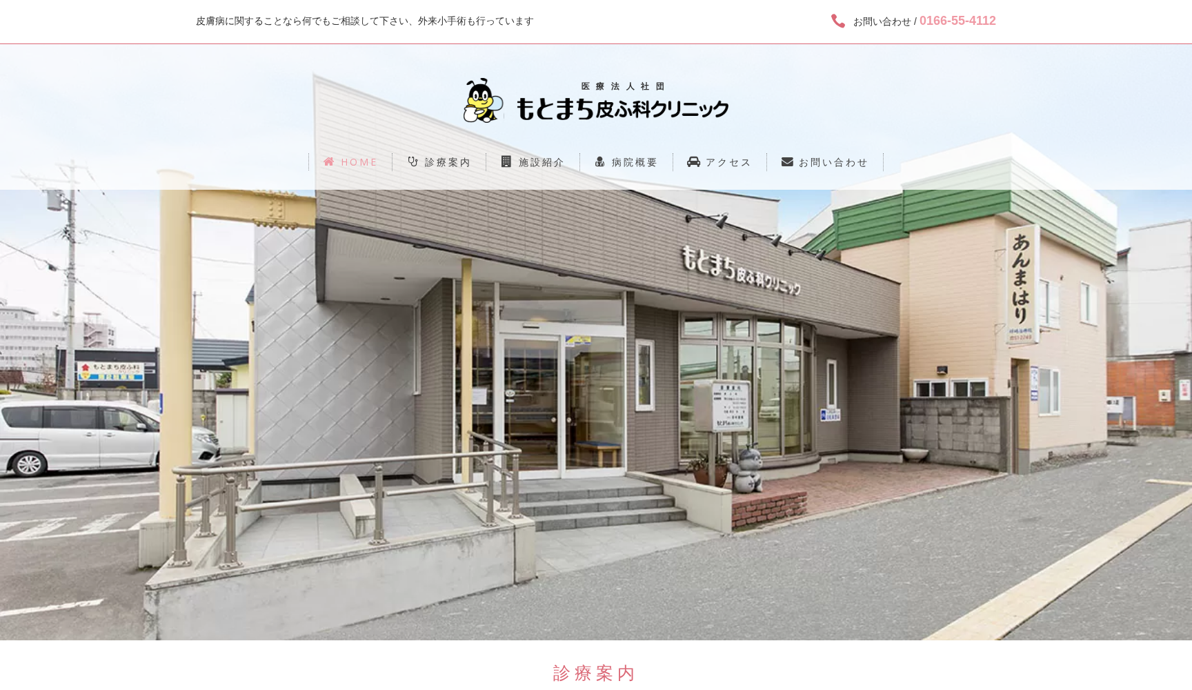 医療法人社団 もとまち皮ふ科クリニック