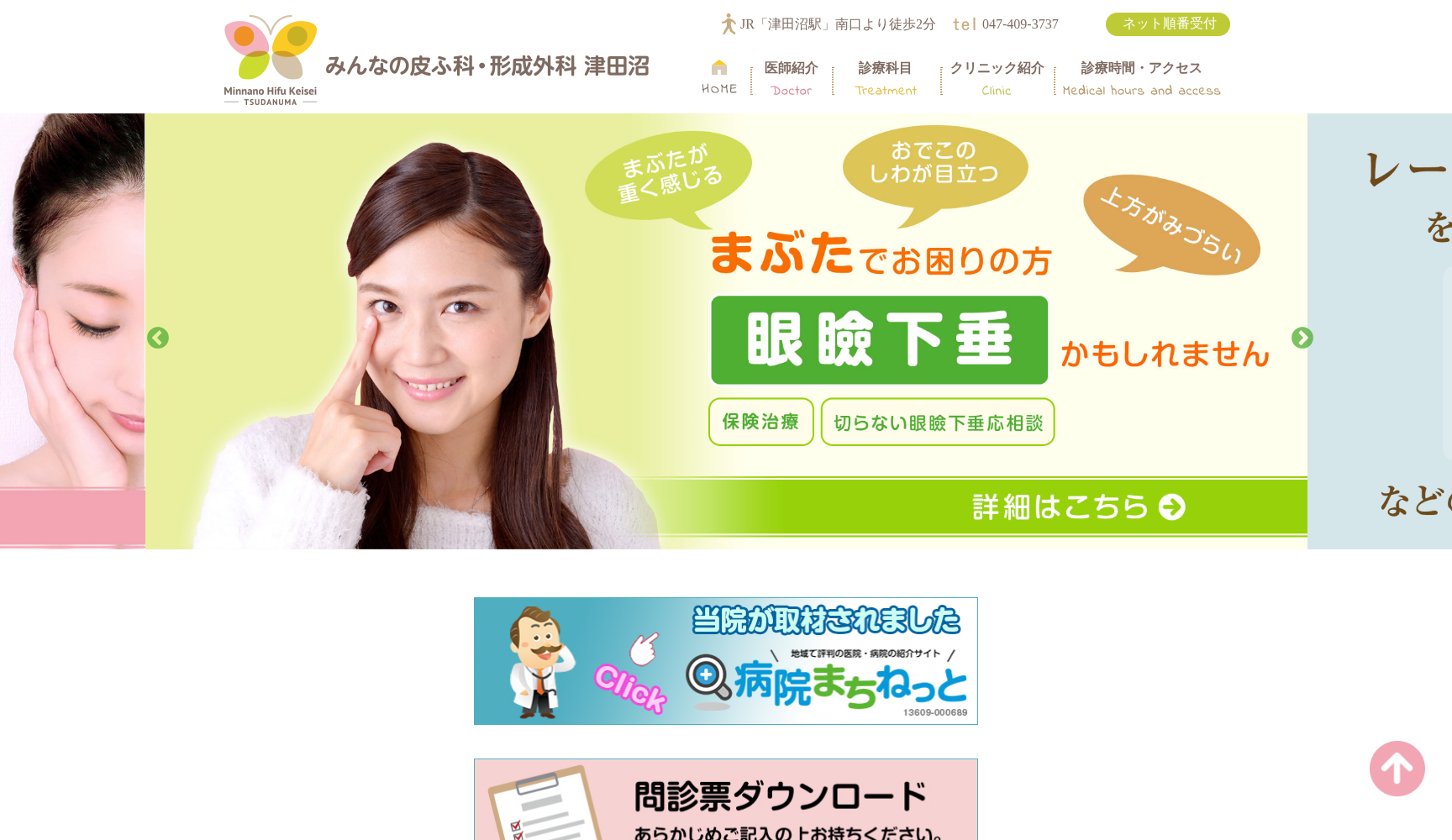医療法人社団胡蝶会 みんなの皮ふ科・形成外科 津田沼