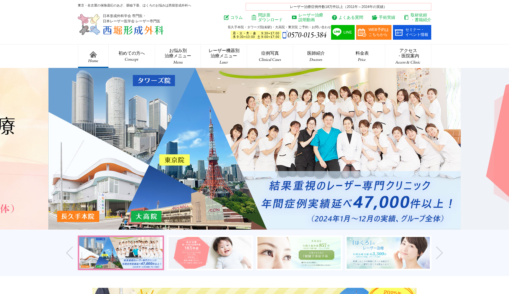 西堀形成外科 長久手本院
