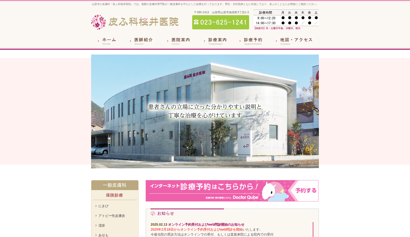 皮ふ科桜井医院