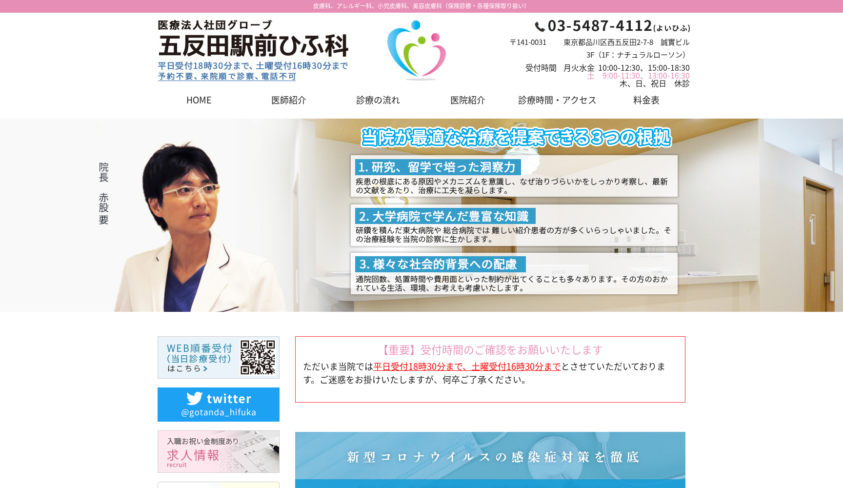 医療法人社団グローブ 五反田駅前ひふ科