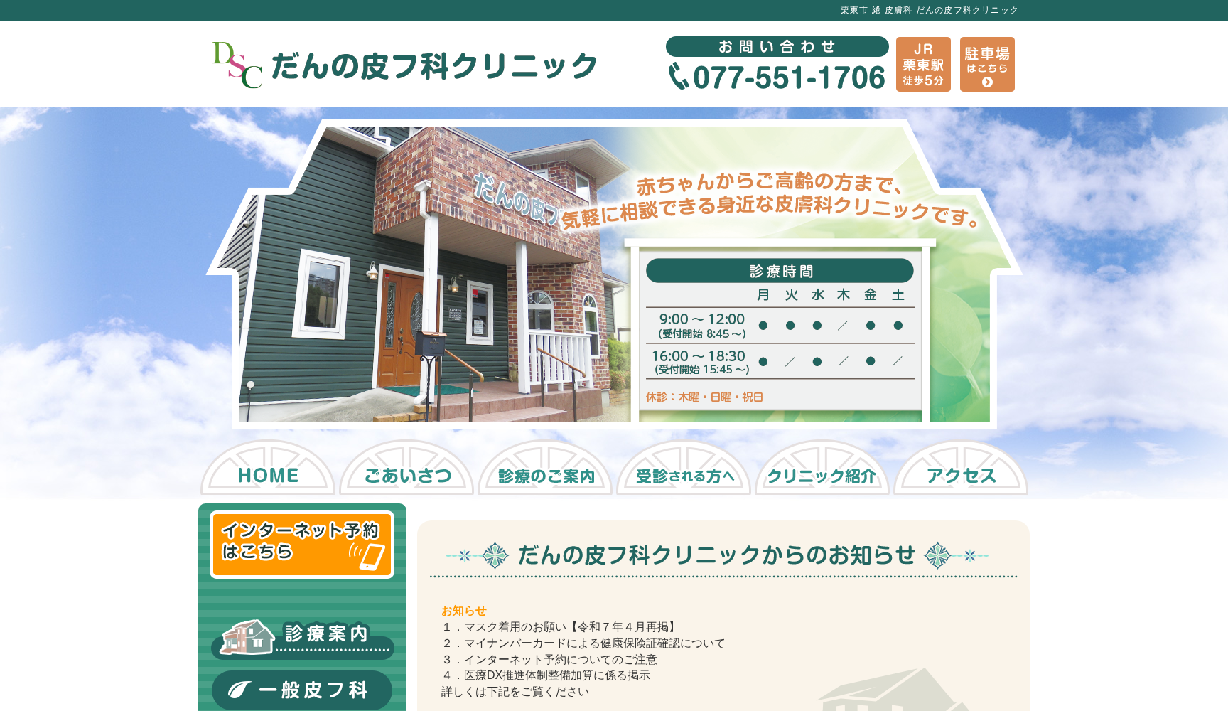 だんの皮フ科クリニック