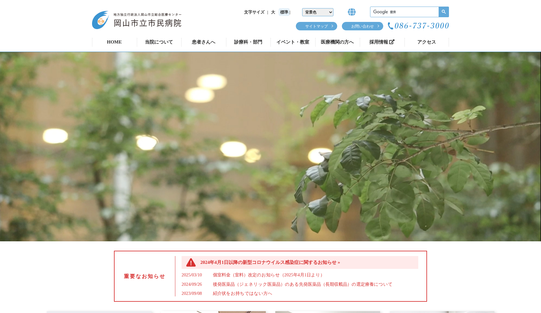 地方独立行政法人岡山市立総合医療センター 岡山市立市民病院