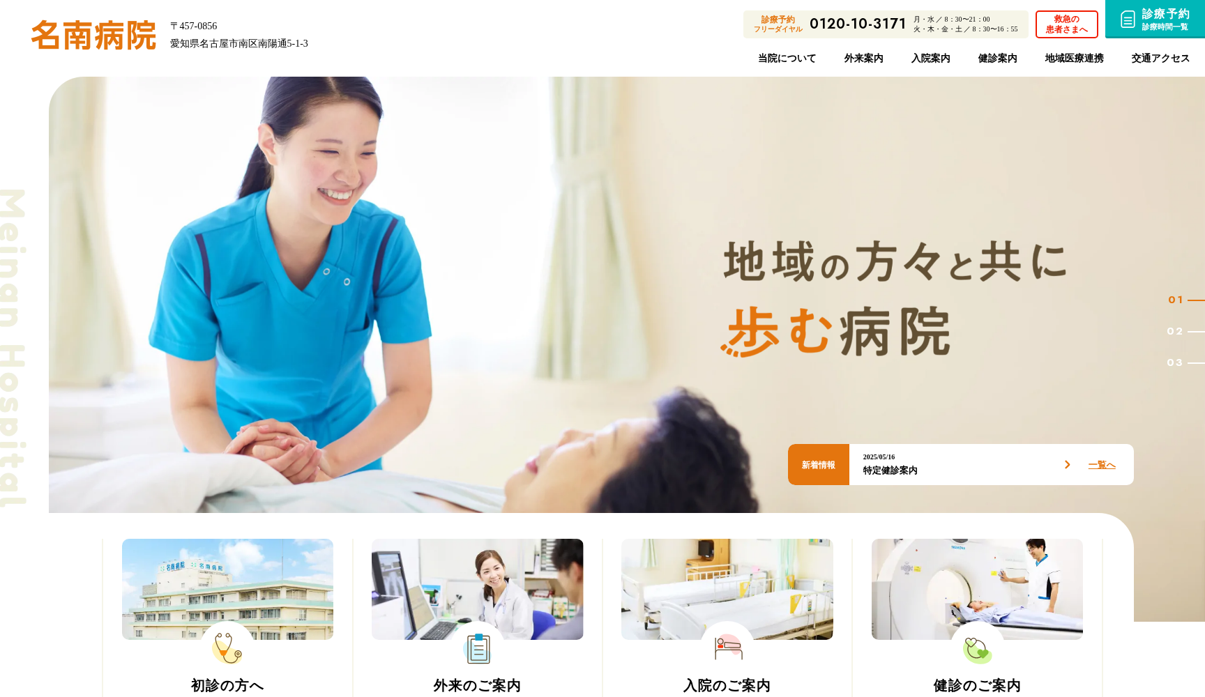 名南病院