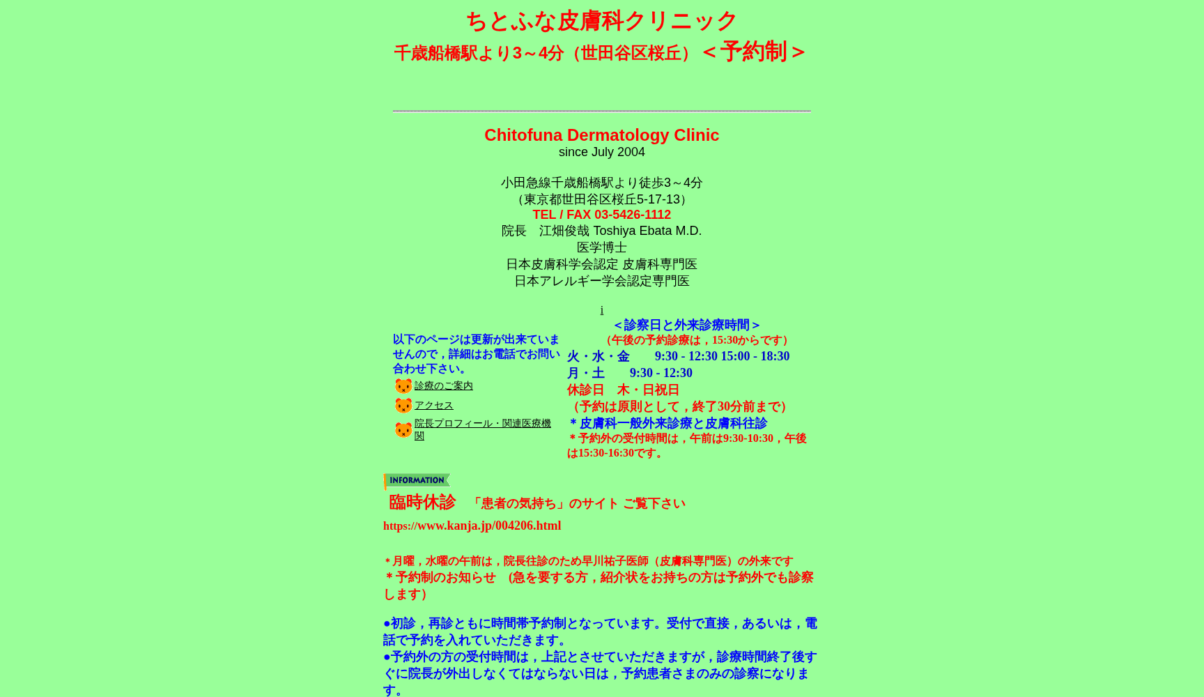 ちとふな皮膚科クリニック