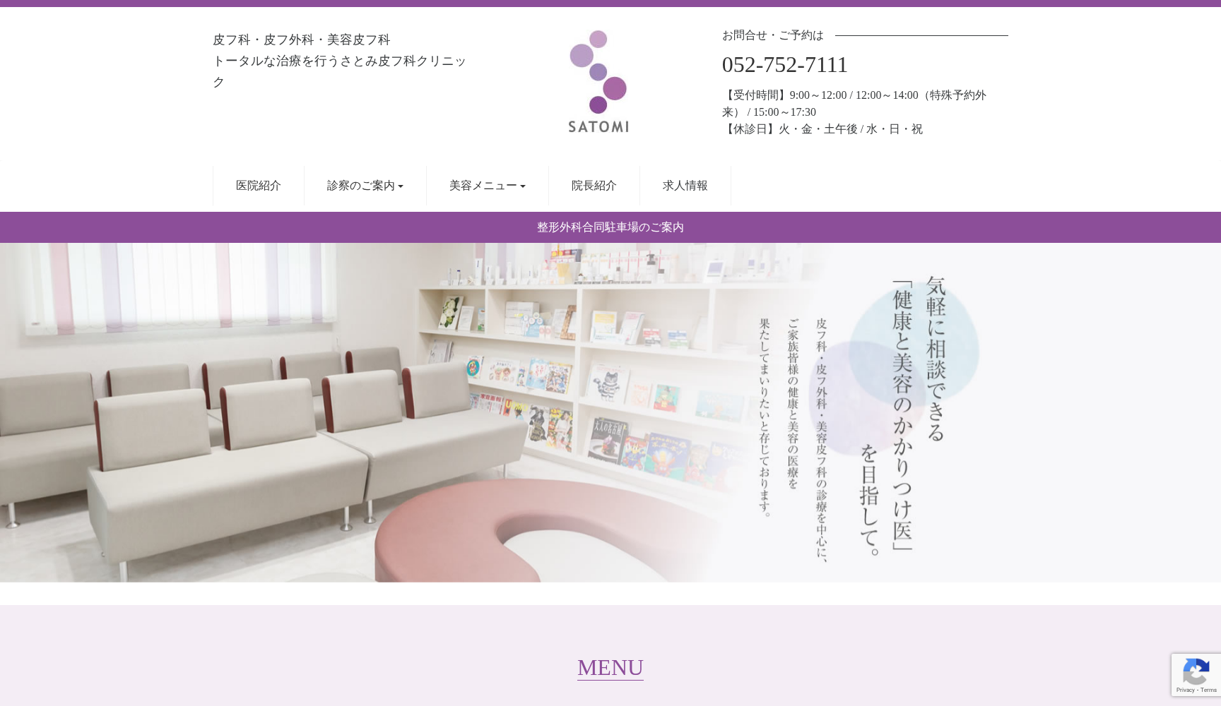 さとみ皮フ科クリニック
