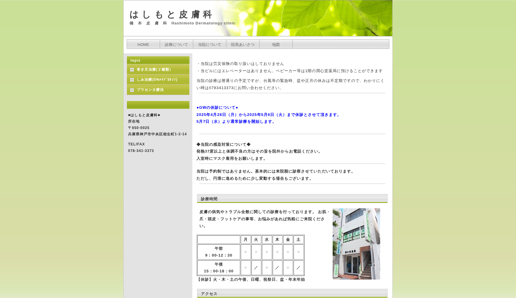 橋本皮膚科