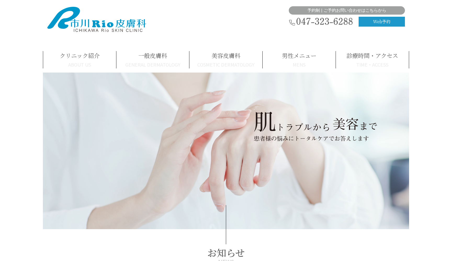 医療法人社団育明会 市川Rio皮膚科