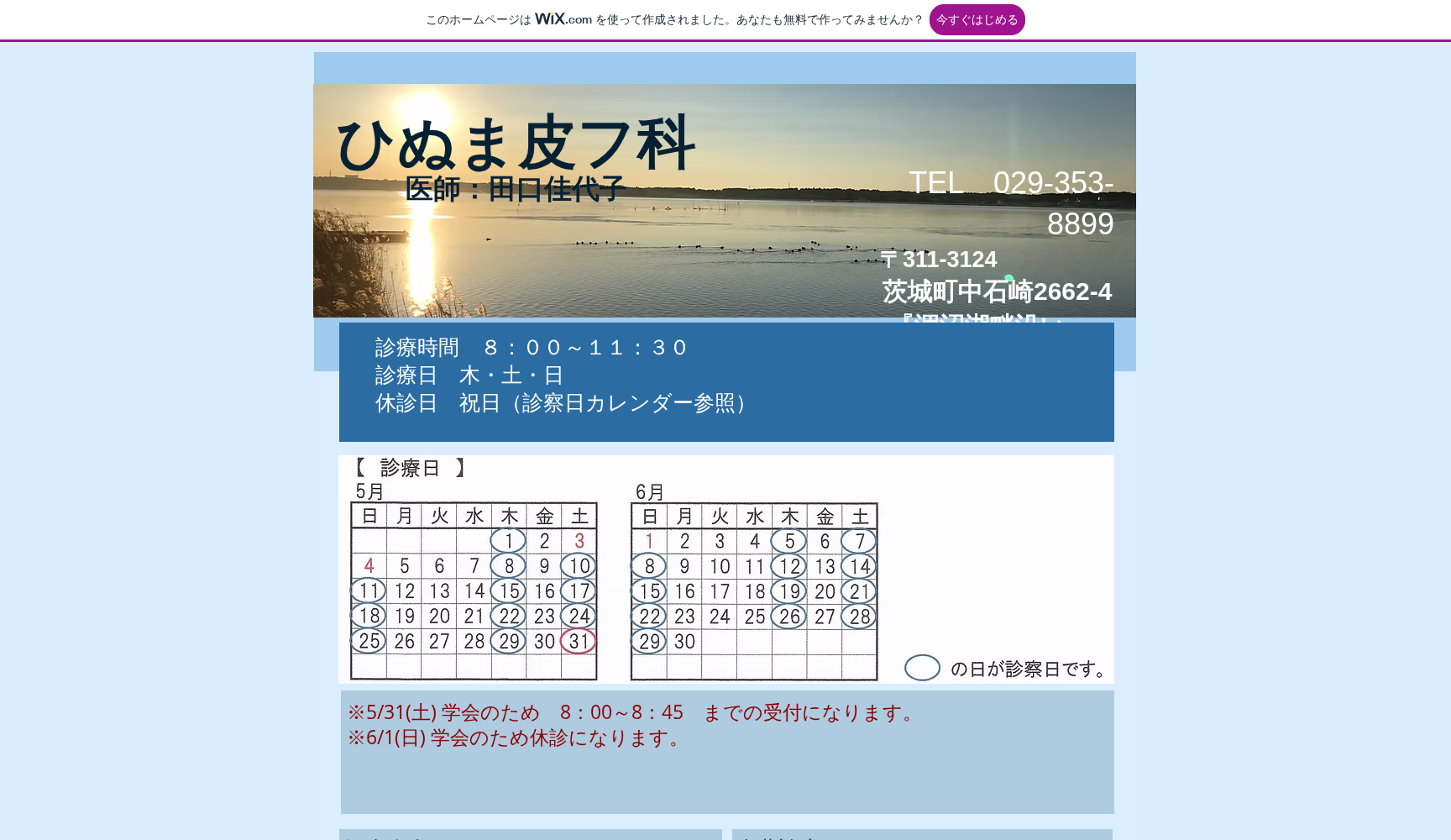 ひぬま皮フ科