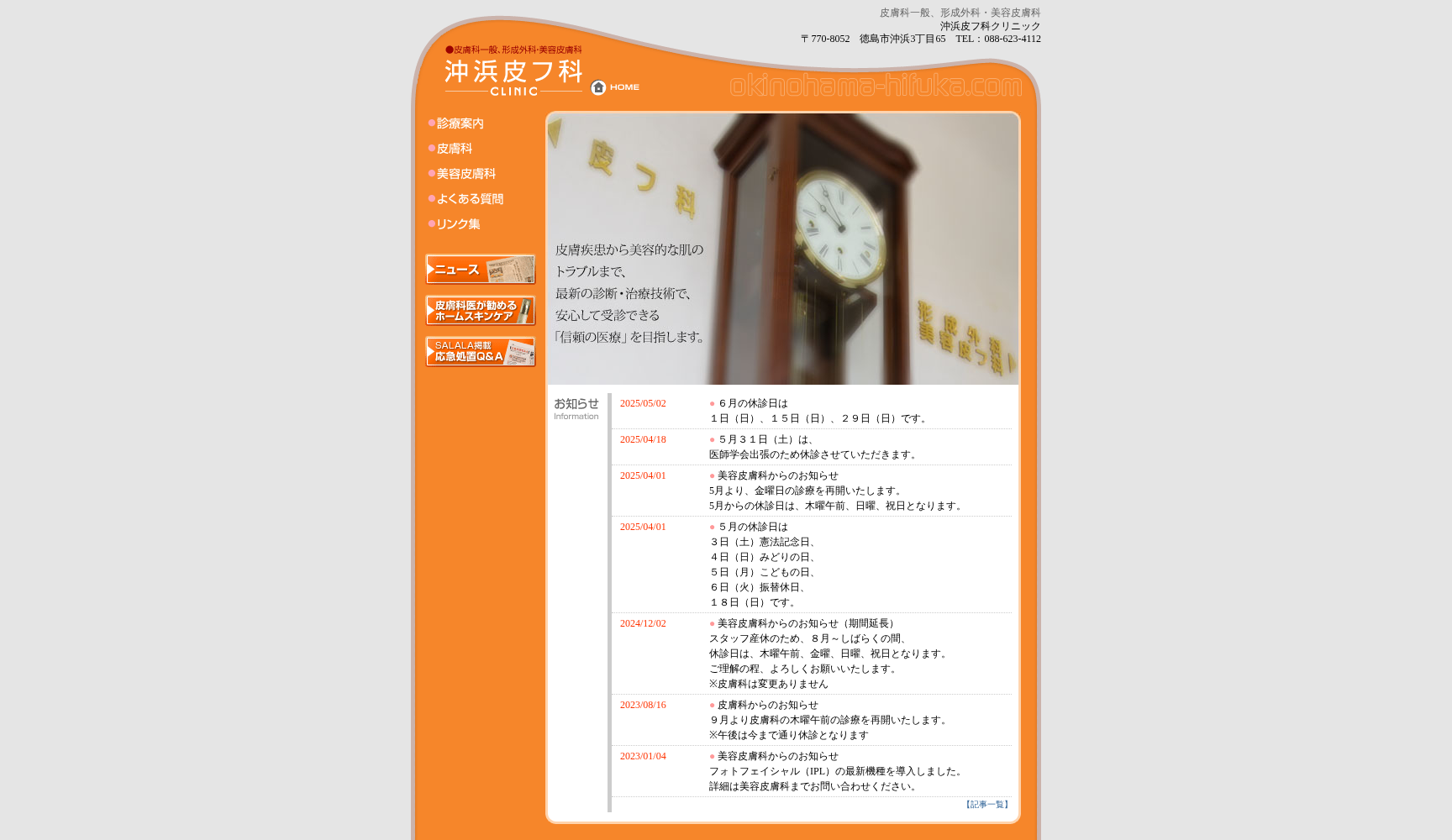 沖浜皮フ科クリニック