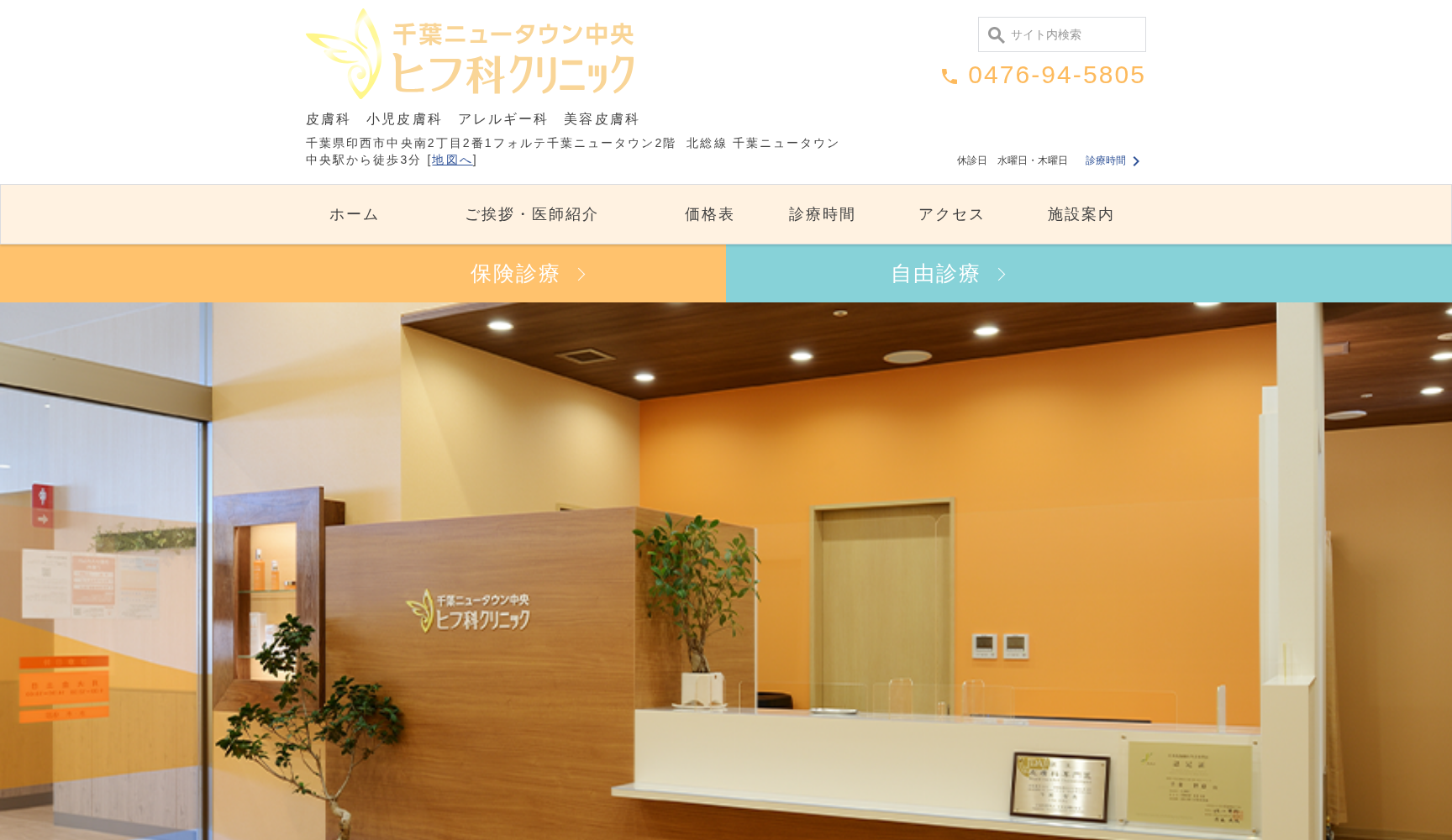千葉ニュータウン中央ヒフ科クリニック