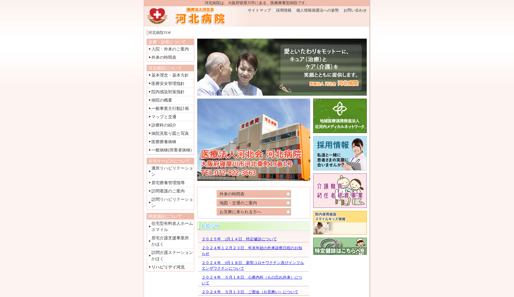 医療法人 河北会 河北病院
