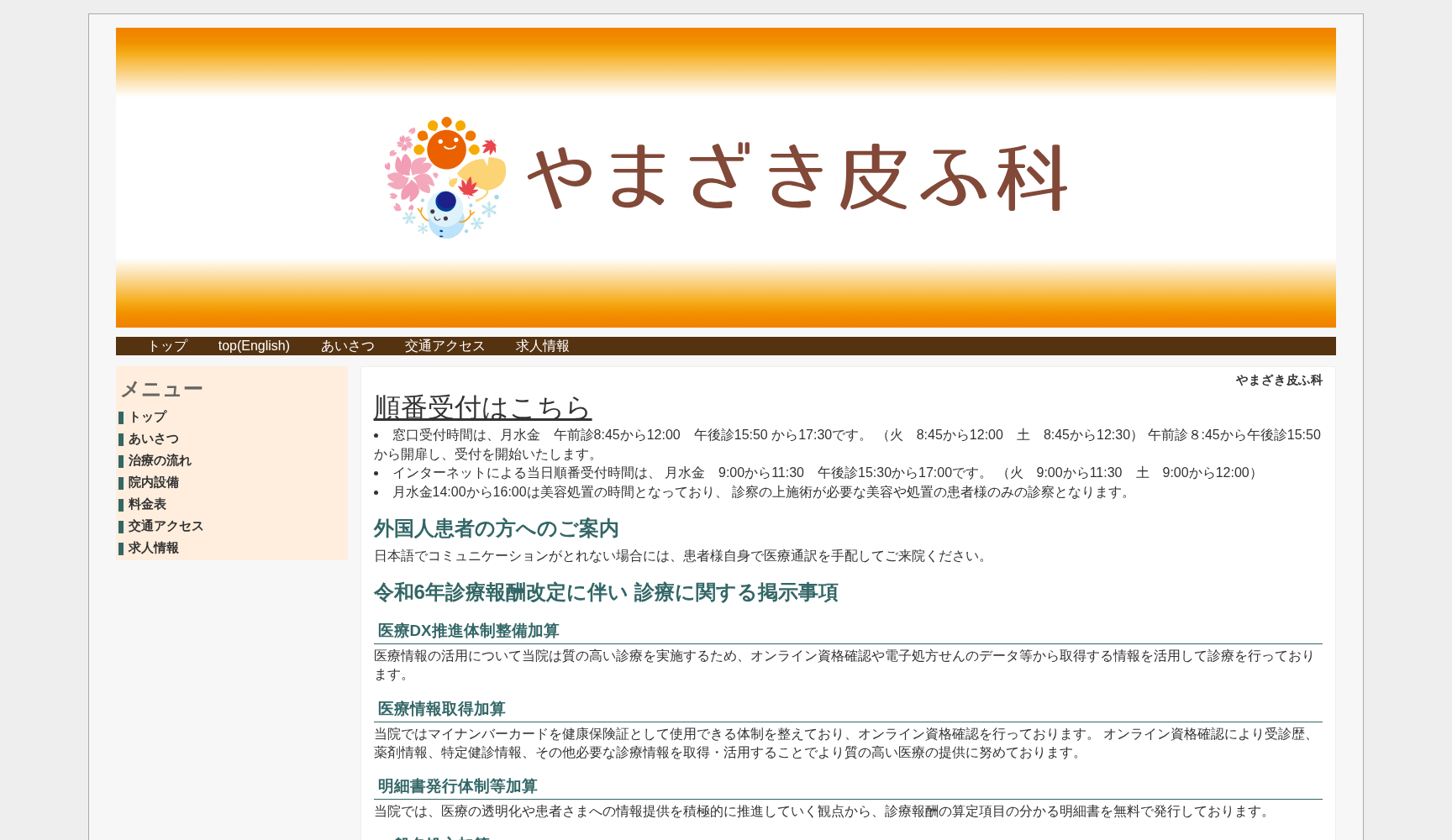 やまざき皮ふ科