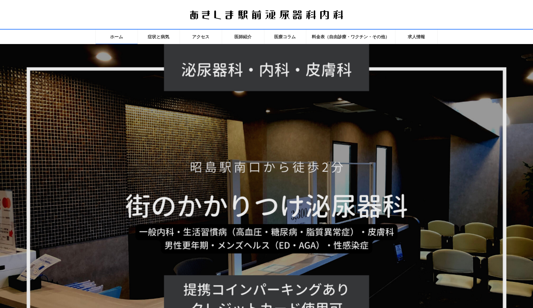 あきしま駅前泌尿器科内科