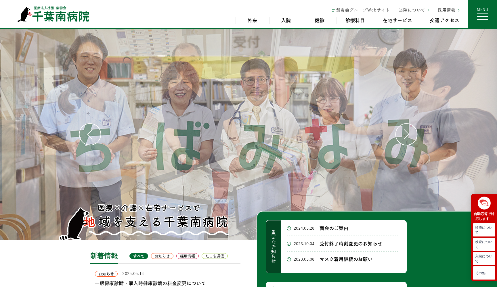 医療法人社団紫雲会 千葉南病院