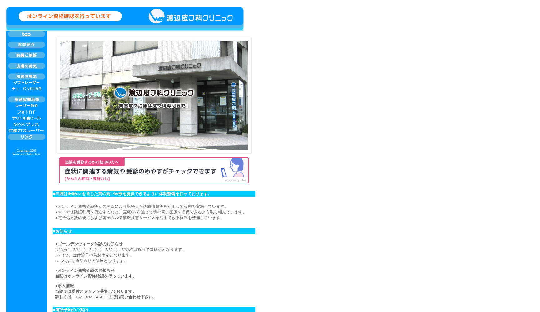 渡辺皮フ科クリニック