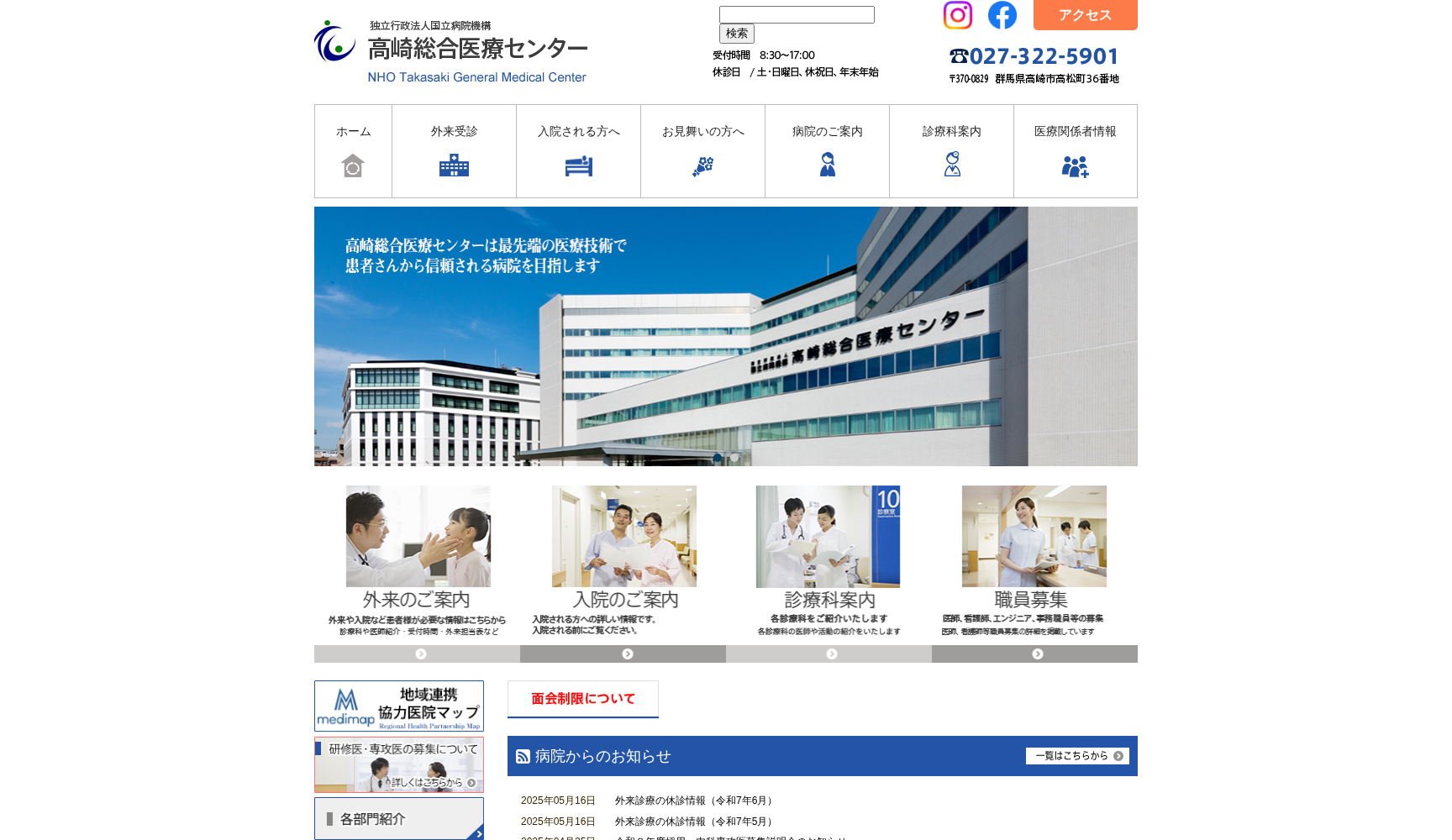 独立行政法人 国立病院機構 高崎総合医療センター