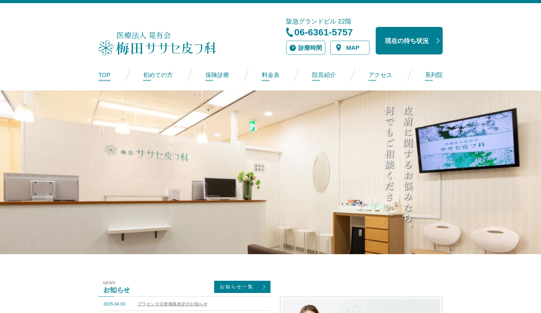 医療法人晃有会 梅田ササセ皮フ科