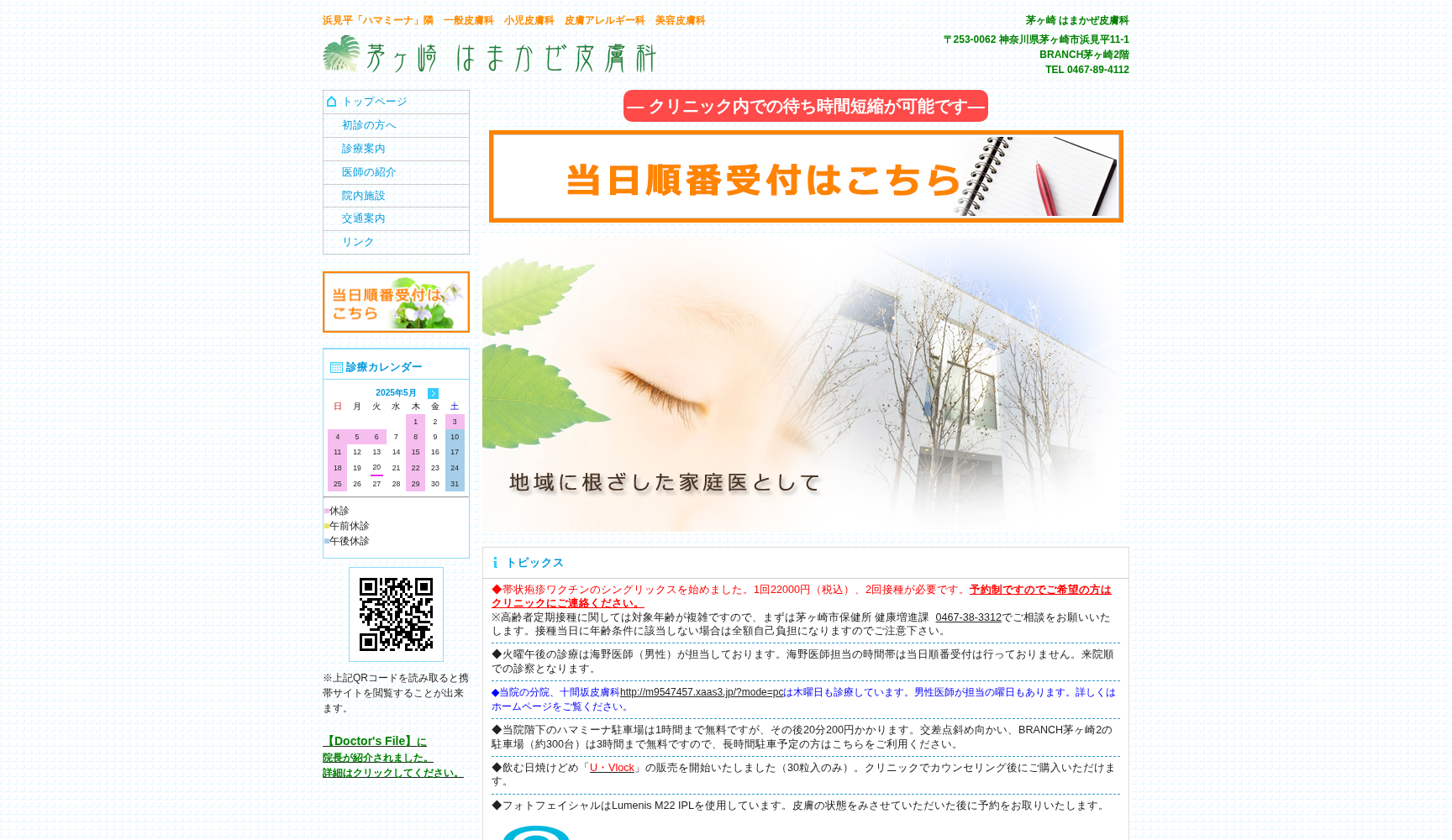 茅ヶ崎はまかぜ皮膚科