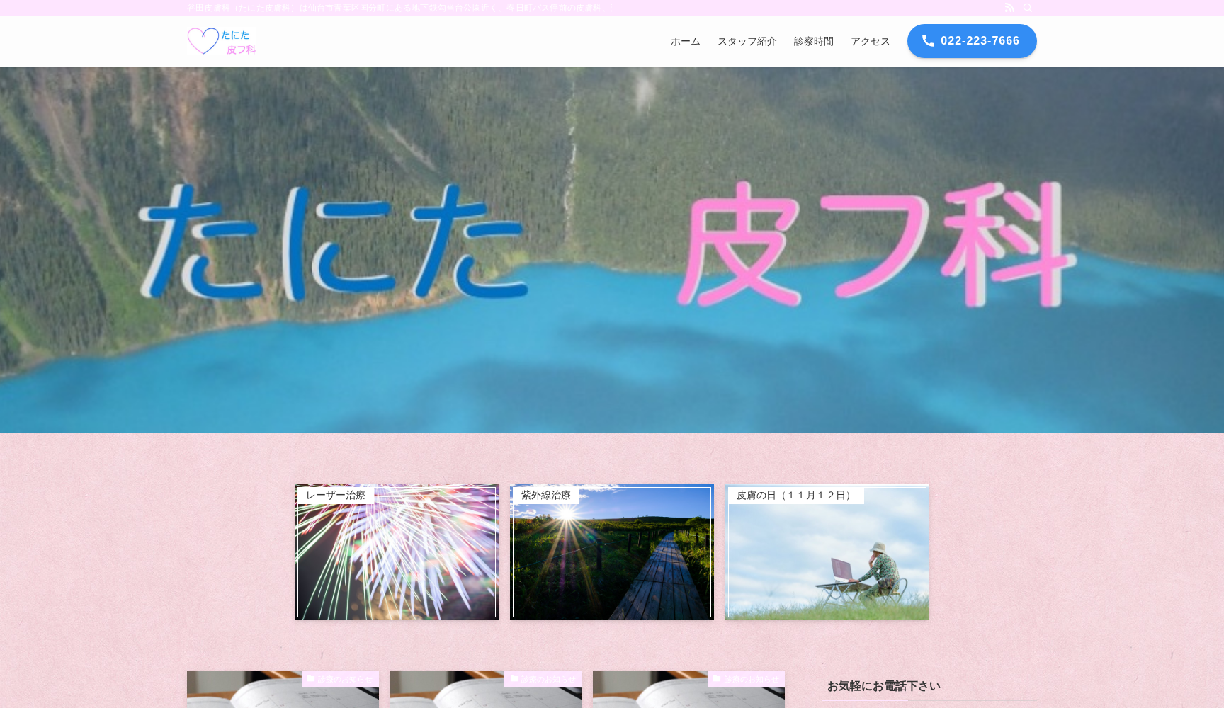 谷田皮膚科医院