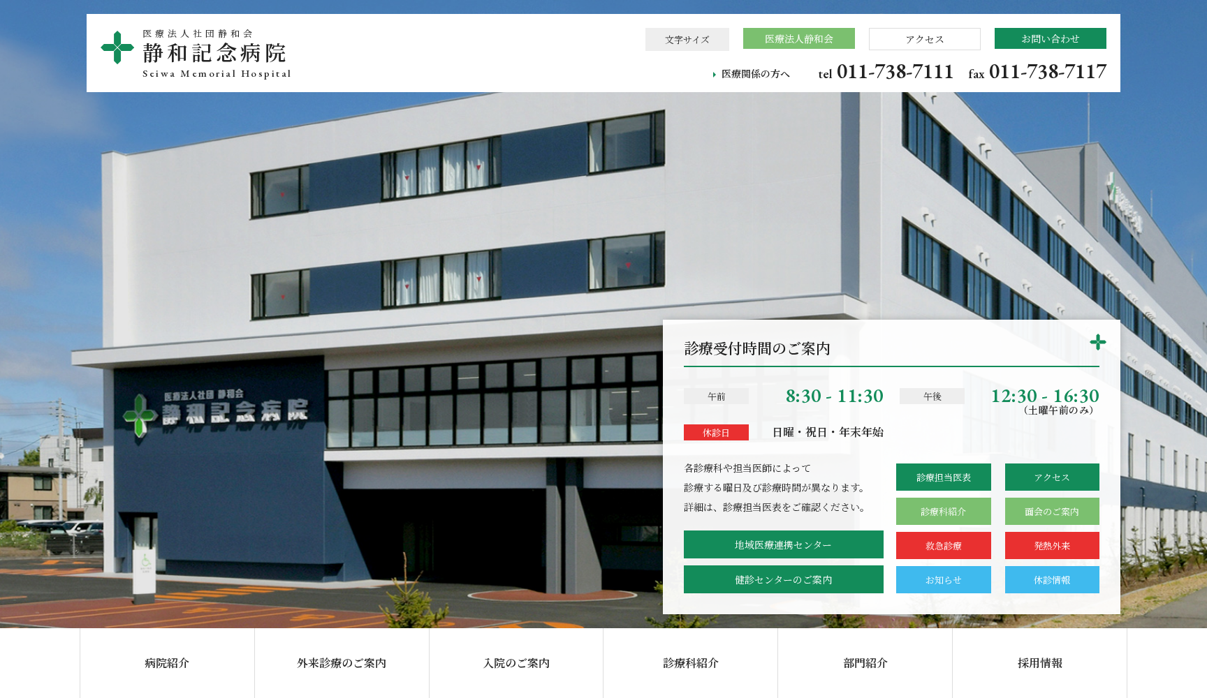 医療法人社団静和会 静和記念病院