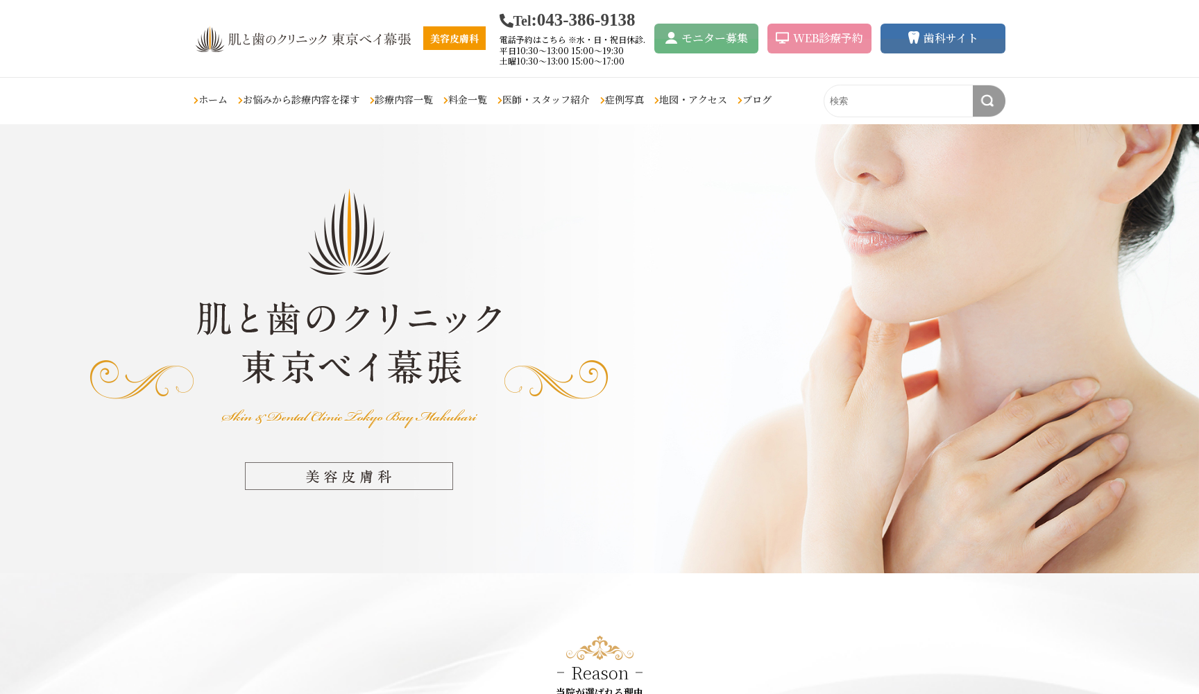 肌と歯のクリニック 東京ベイ幕張