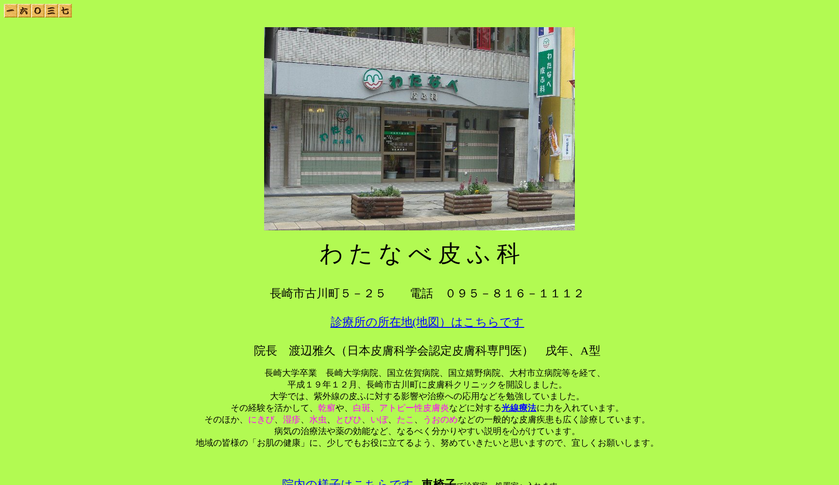 わたなべ皮ふ科
