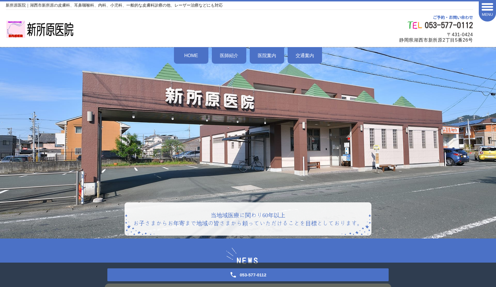 新所原医院