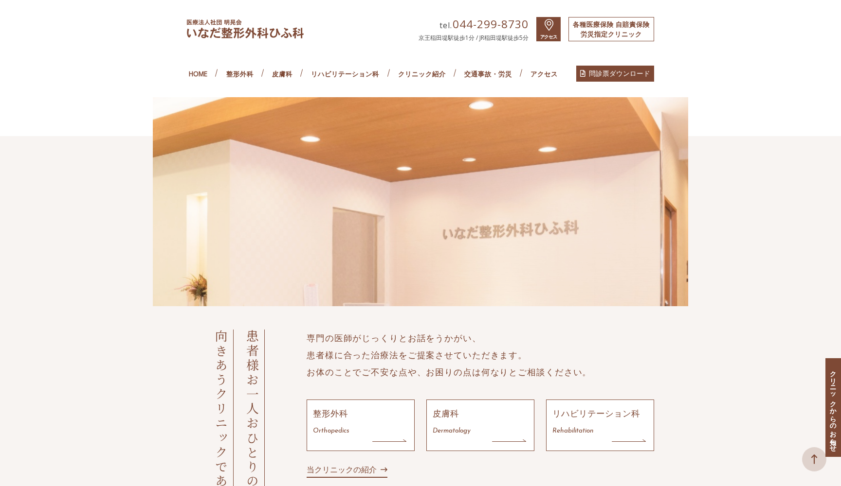 医療法人社団 明晃会 いなだ整形外科ひふ科
