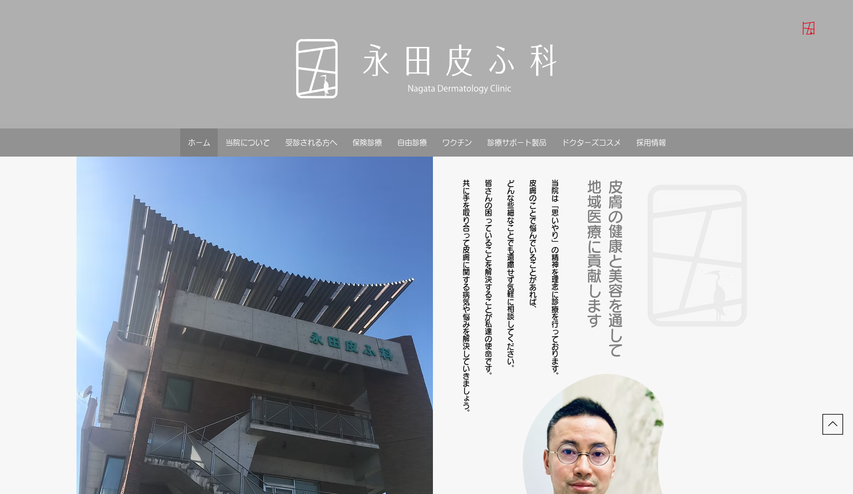 永田皮ふ科医院