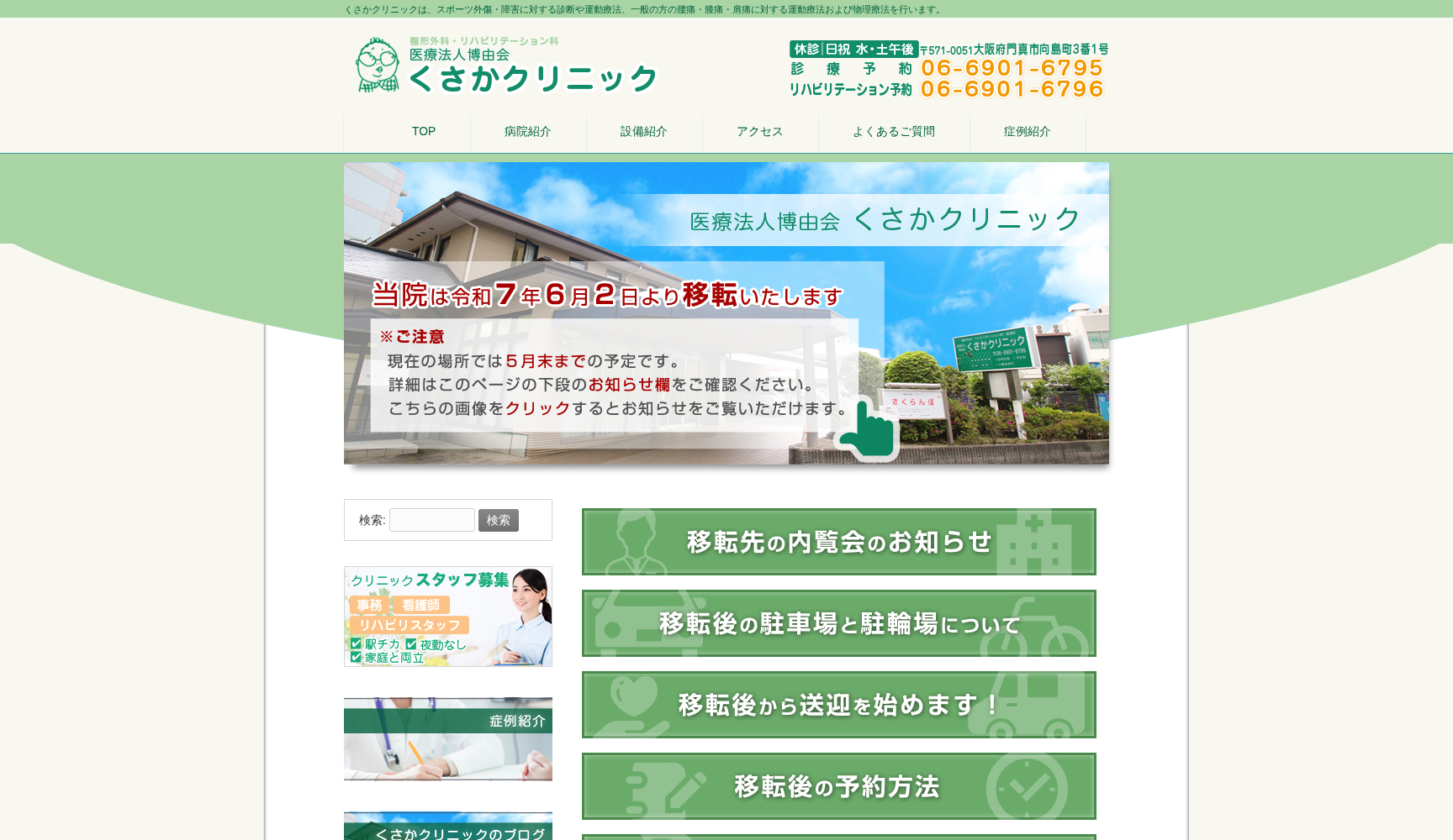 医療法人 博由会 くさかクリニック