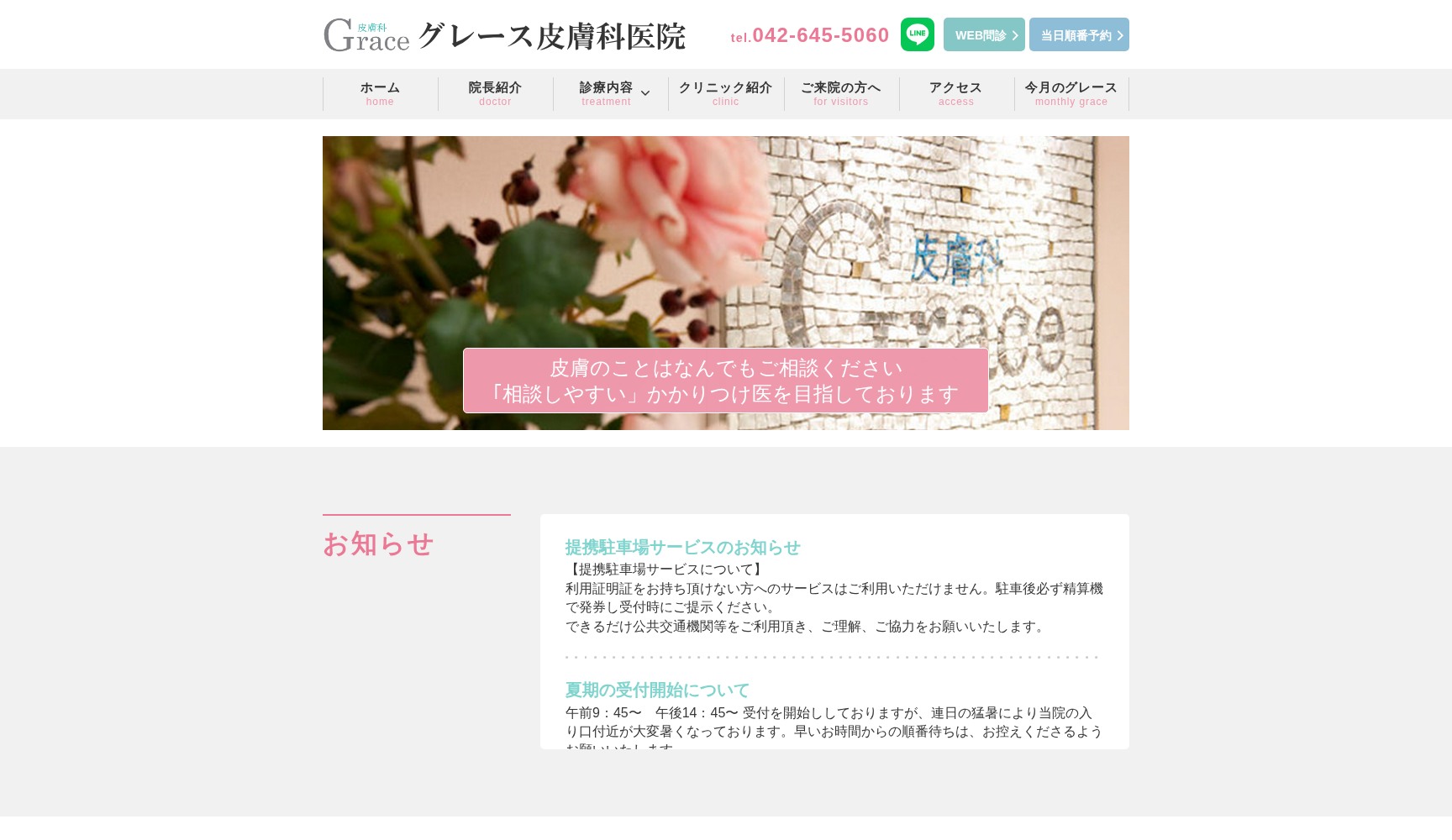 グレース皮膚科医院