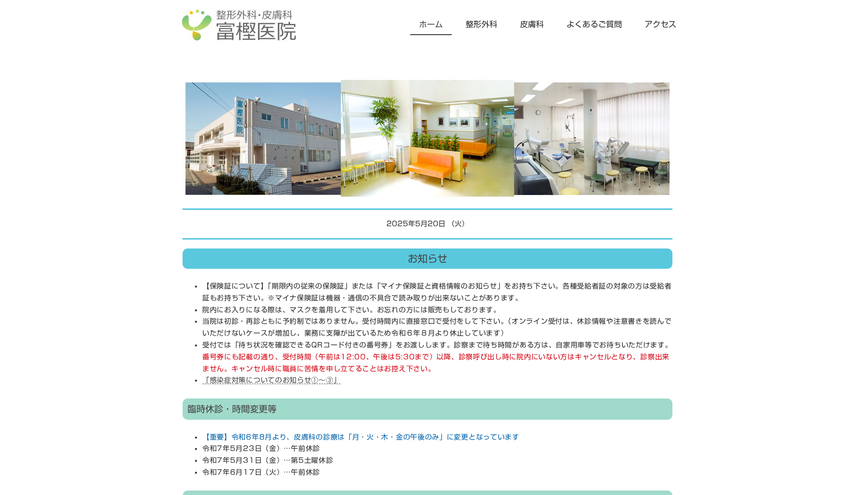 医療法人社団富樫医院