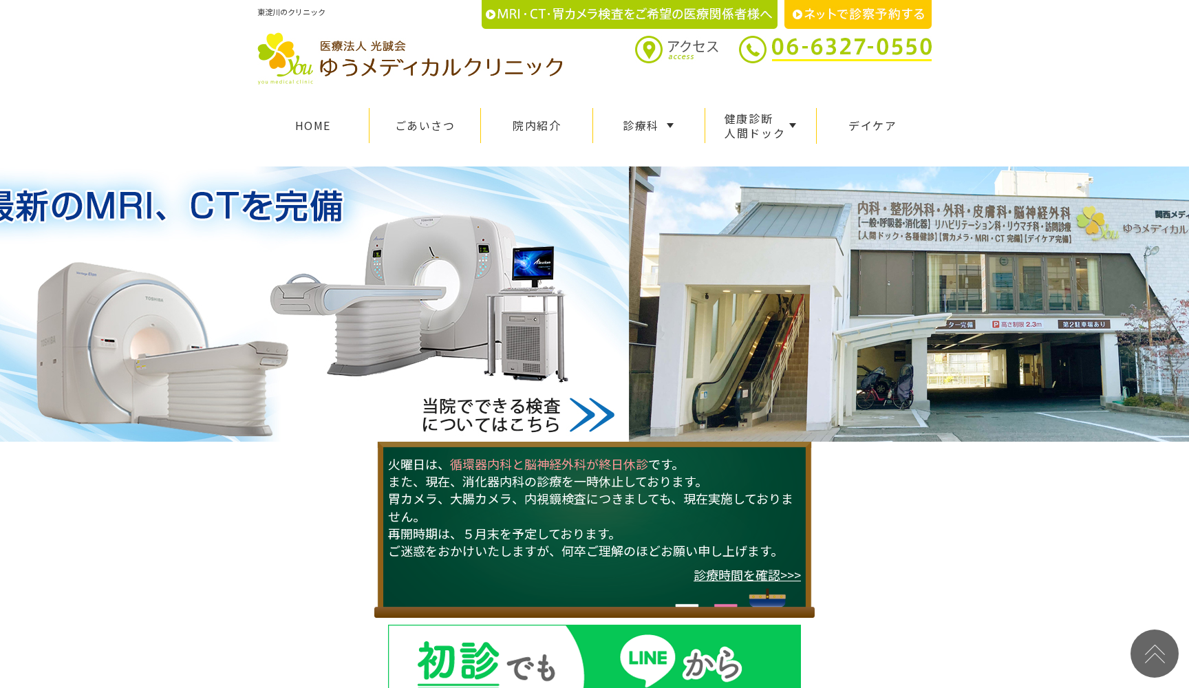 医療法人光誠会 ゆうメディカルクリニック