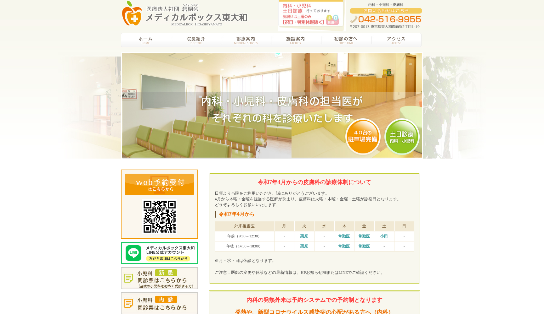 医療法人社団碧桐会 メディカルボックス東大和
