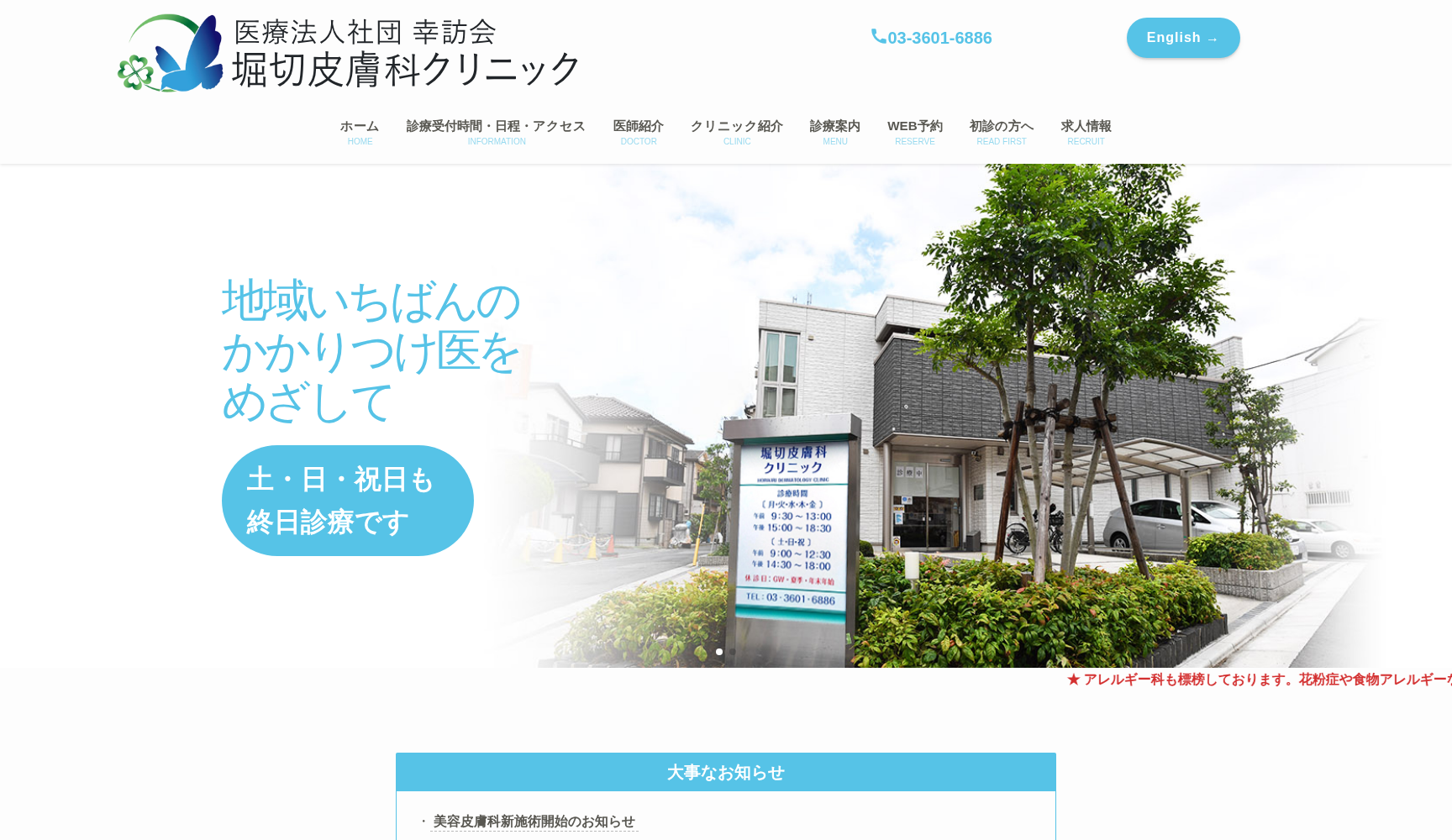医療法人社団幸訪会 堀切皮膚科クリニック