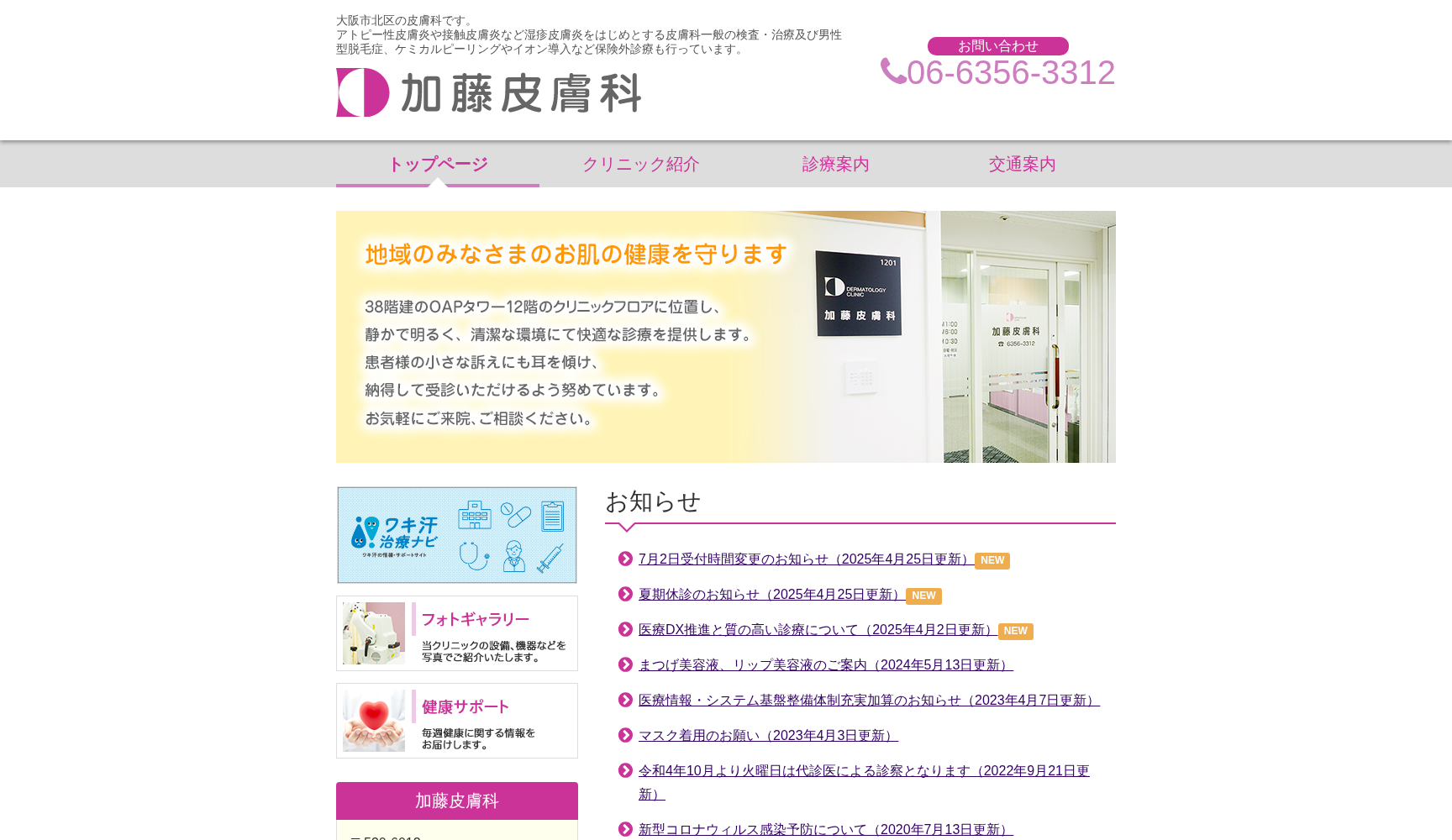 加藤皮膚科
